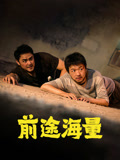 前途海量海报