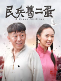 民兵葛二蛋海报